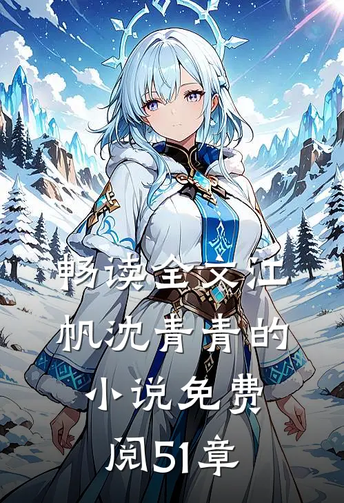 畅读全文江帆沈青青的小说免费阅51章