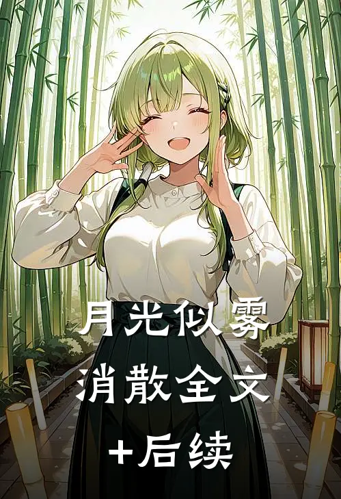 月光似雾消散全文+后续