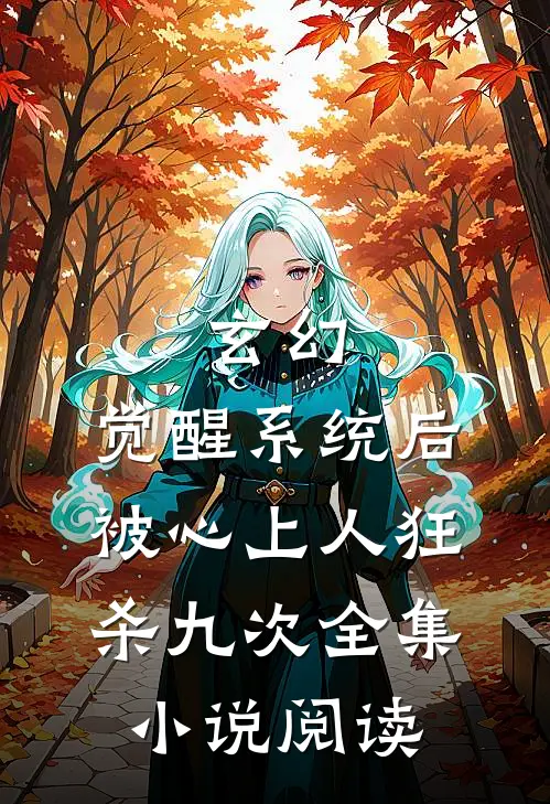 玄幻：觉醒系统后被心上人狂杀九次全集小说阅读
