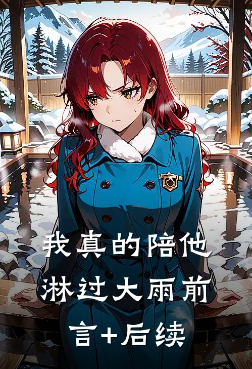 我真的陪他淋过大雨前言+后续