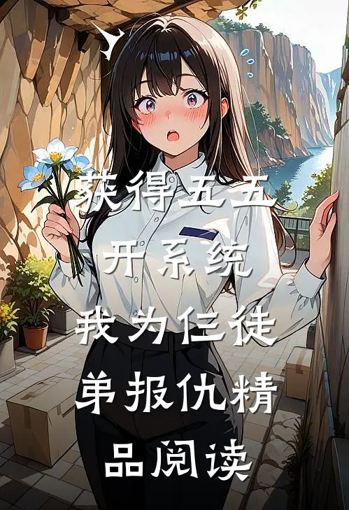 获得五五开系统，我为仨徒弟报仇精品阅读