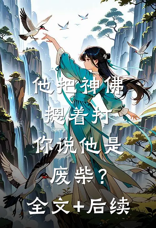 他把神佛摁着打，你说他是废柴？全文+后续