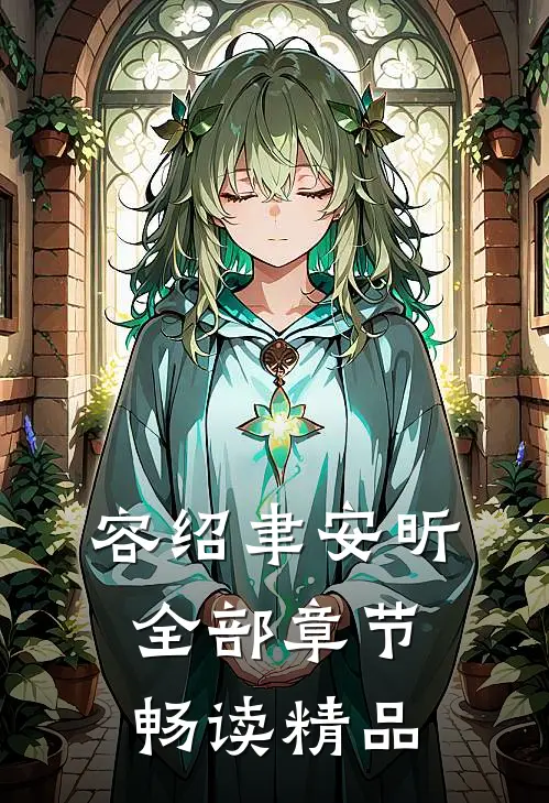 容绍聿安昕全部章节畅读精品
