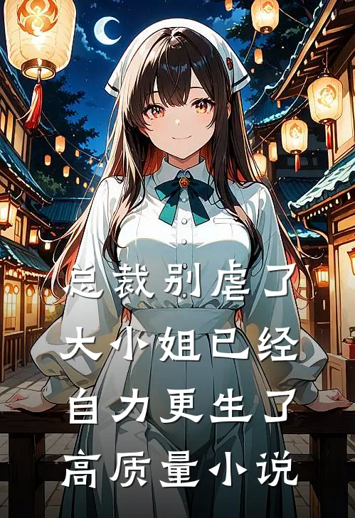 总裁别虐了，大小姐已经自力更生了高质量小说