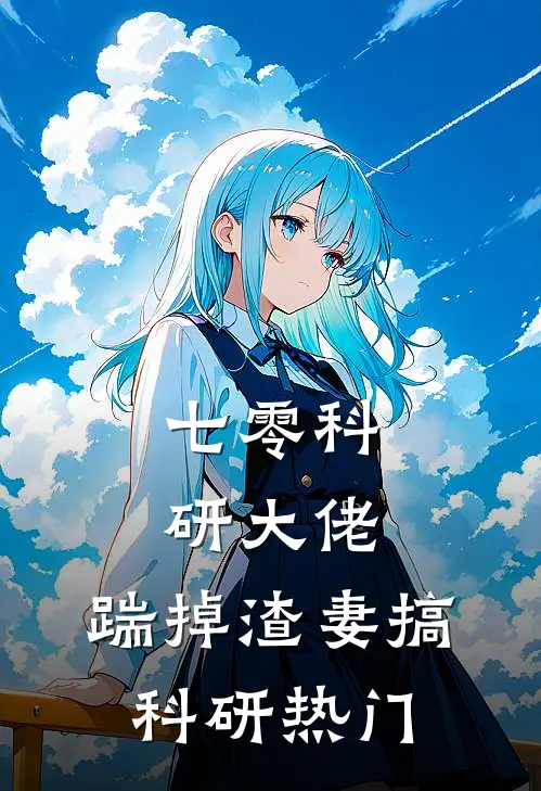 七零科研大佬，踹掉渣妻搞科研热门