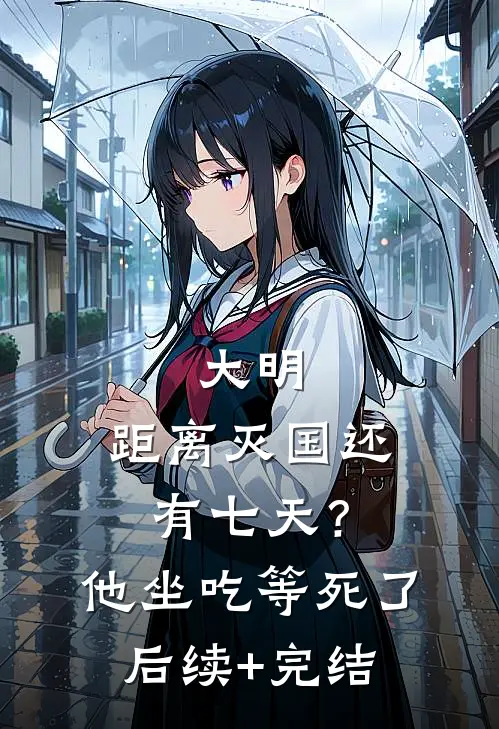 大明：距离灭国还有七天？他坐吃等死了后续+完结