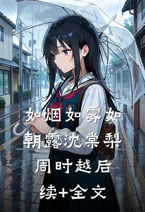 如烟如雾如朝露沈棠梨周时越后续+全文
