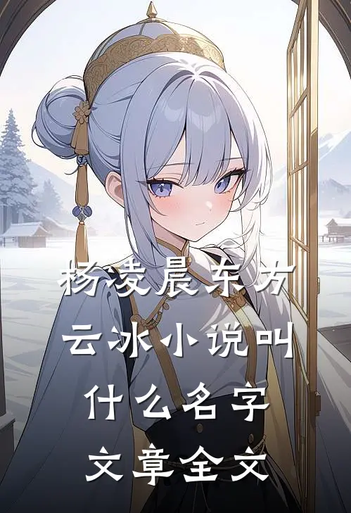 杨凌晨东方云冰小说叫什么名字文章全文