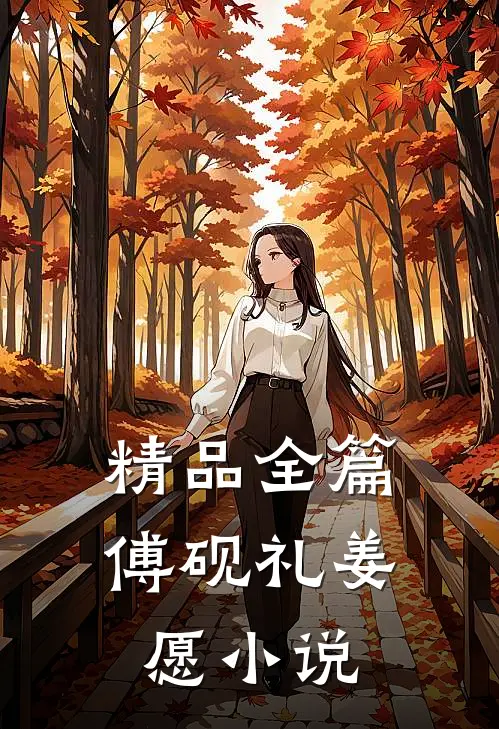 精品全篇傅砚礼姜愿小说