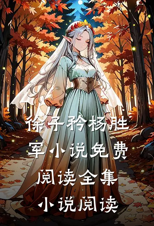 徐子矜杨胜军小说免费阅读全集小说阅读