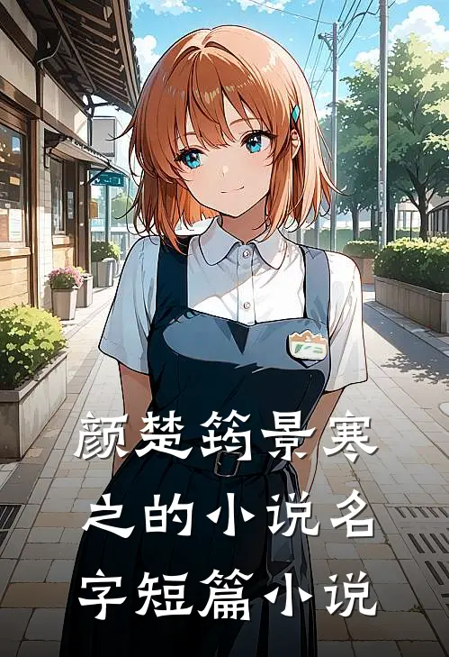 颜楚筠景寒之的小说名字短篇小说