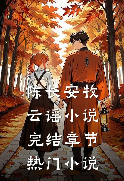 陈长安牧云谣小说完结章节热门小说