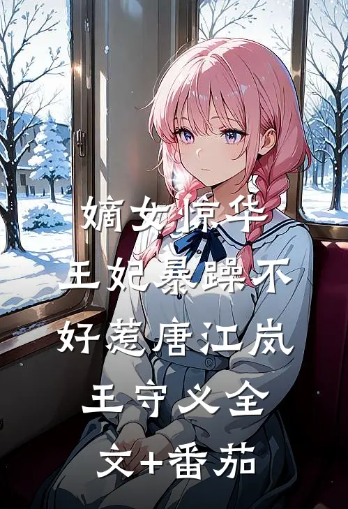 嫡女惊华：王妃暴躁不好惹唐江岚王守义全文+番茄