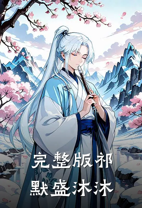 完整版祁默盛沐沐