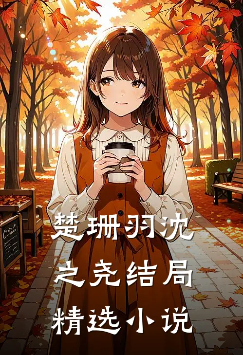 楚珊羽沈之尧结局精选小说