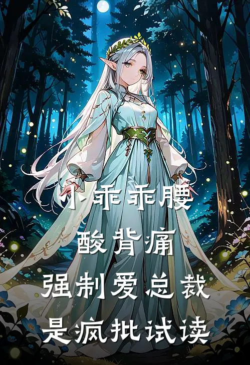 小乖乖腰酸背痛，强制爱总裁是疯批试读
