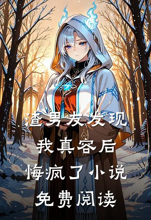 渣男友发现我真容后,悔疯了免费阅读全文