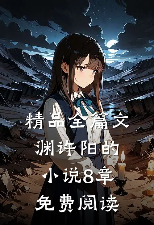 精品全篇文渊许阳的小说8章免费阅读