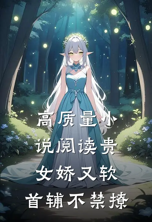 高质量小说阅读贵女娇又软，首辅不禁撩