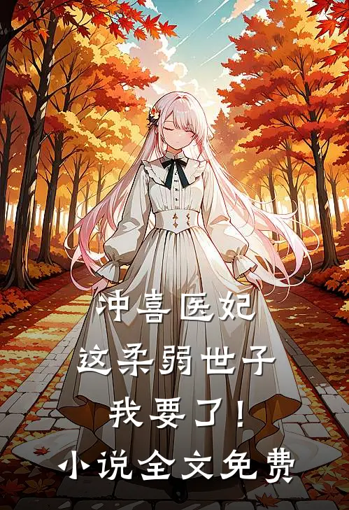 冲喜医妃这柔弱世子我要了!全文免费