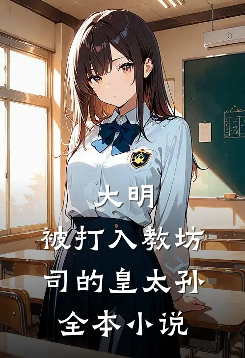 大明：被打入教坊司的皇太孙全本小说