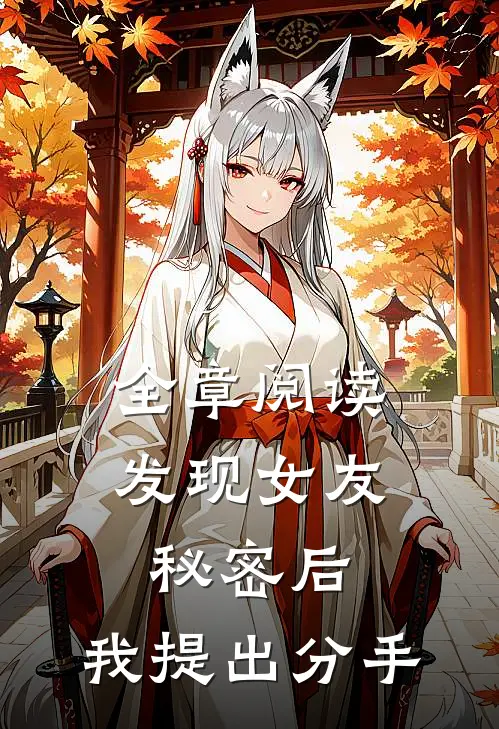 全章阅读发现女友秘密后,我提出分手