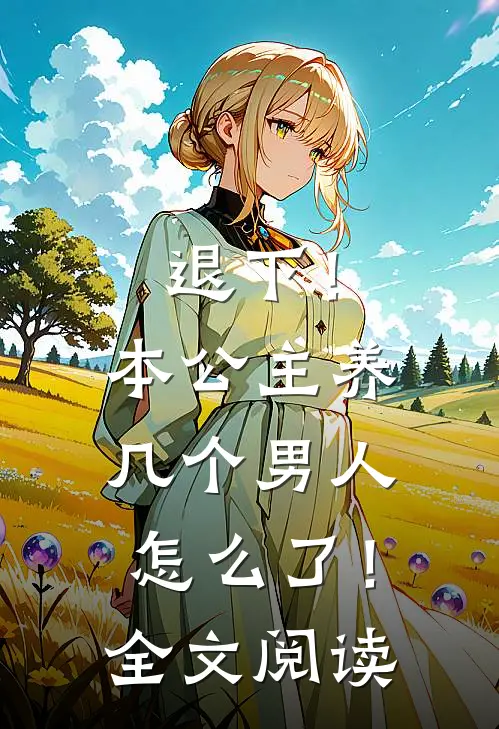 退下!本公主养几个男人怎么了!全文阅读无弹窗
