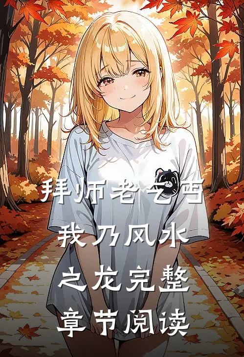 拜师老乞丐我乃风水之龙完整章节阅读