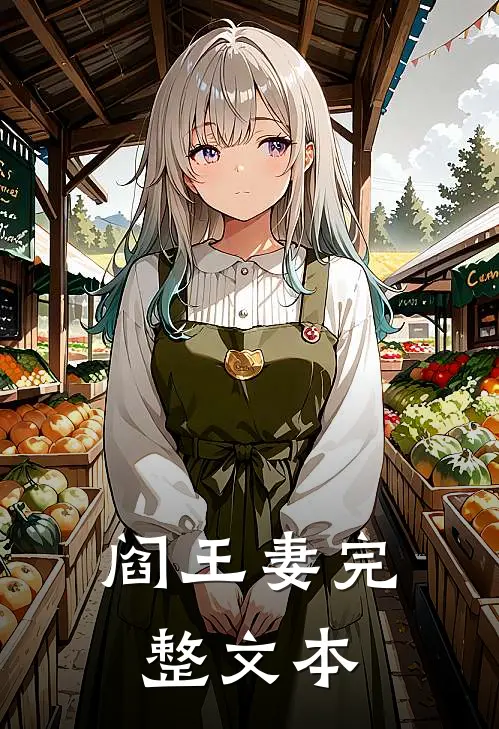 阎王妻完整文本