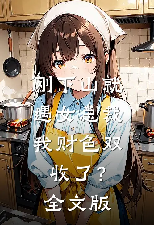 刚下山就遇女总裁，我财色双收了？全文版