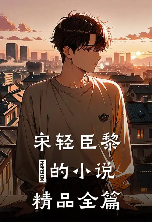 宋轻臣黎嫚的小说精品全篇
