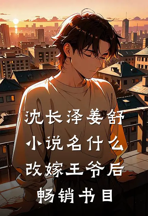 沈长泽姜舒小说名什么改嫁王爷后畅销书目