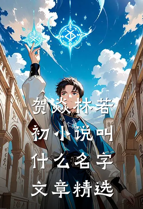 贺焱林若初小说叫什么名字文章精选