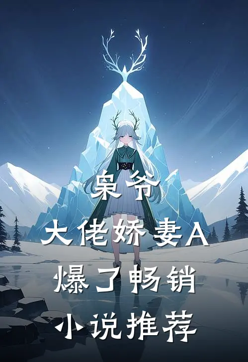 枭爷，大佬娇妻A爆了畅销小说推荐