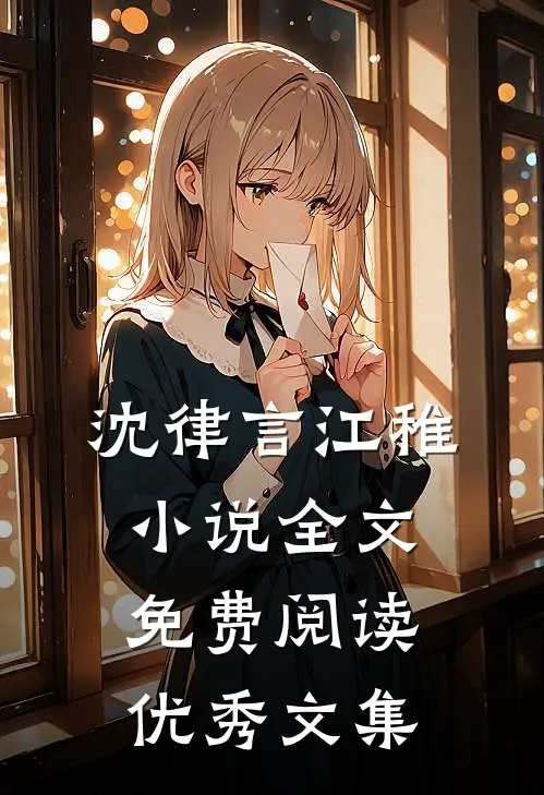 沈律言江稚小说全文免费阅读优秀文集