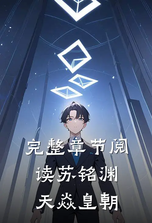 完整章节阅读苏铭渊天焱皇朝