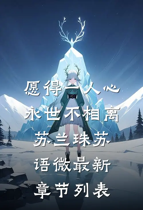 愿得一人心，永世不相离苏兰珠苏语微最新章节列表