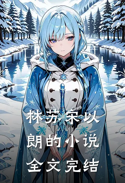 林苏宋以朗的小说全文完结