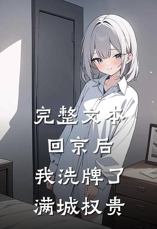 完整文本回京后，我洗牌了满城权贵