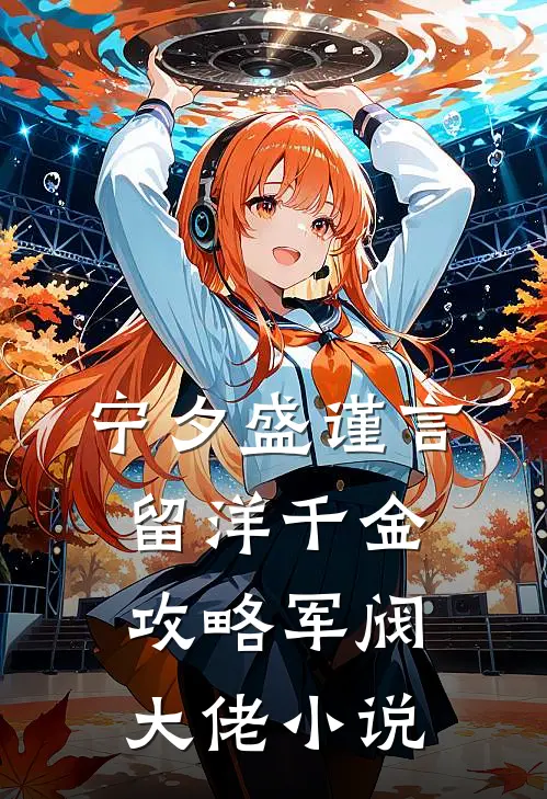 宁夕盛谨言留洋千金攻略军阀大佬小说