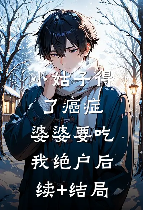 小姑子得了癌症，婆婆要吃我绝户后续+结局