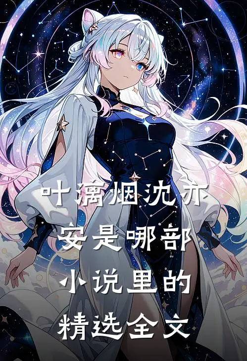 叶漓烟沈亦安是哪部小说里的精选全文