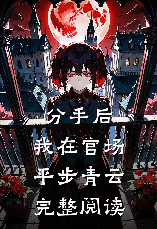 分手后，我在官场平步青云完整阅读