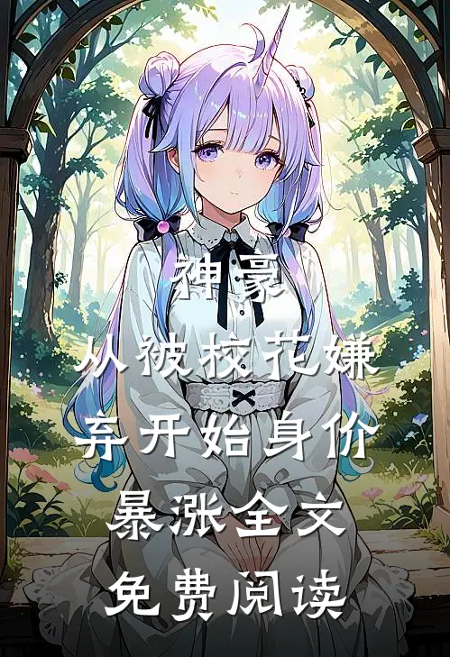 神豪：从被校花嫌弃开始身价暴涨全文免费阅读