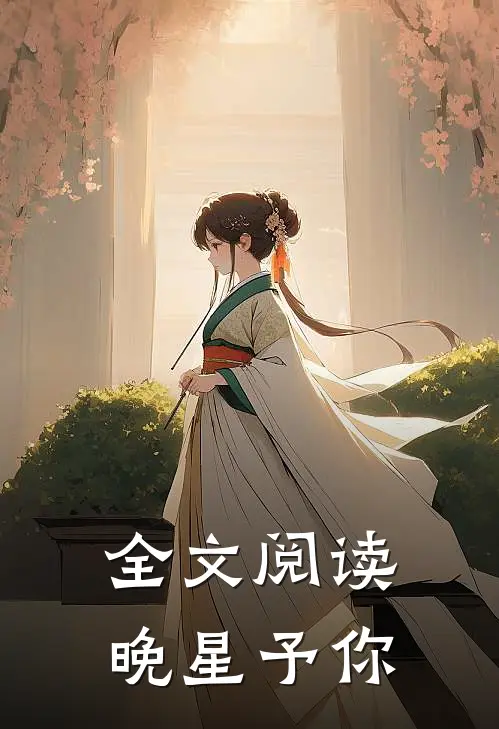 全文阅读晚星予你