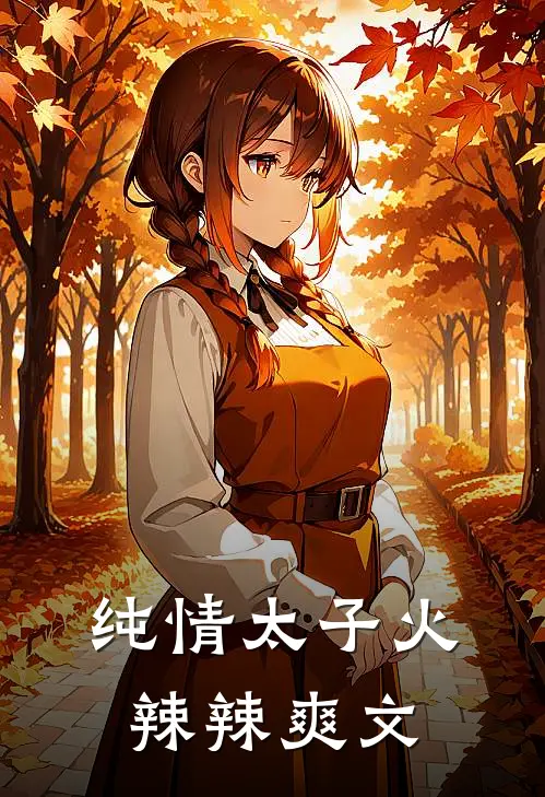 纯情太子火辣辣爽文