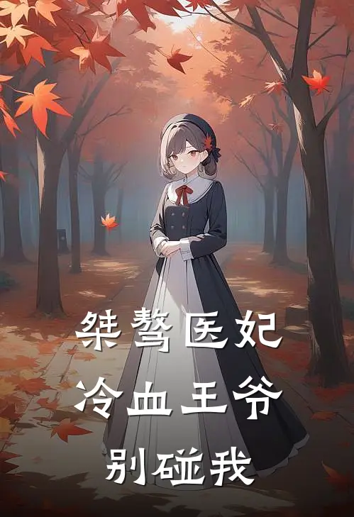 桀骜医妃冷血王爷别碰我