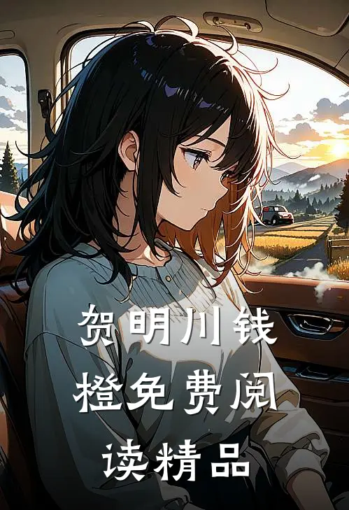 贺明川钱橙免费阅读精品
