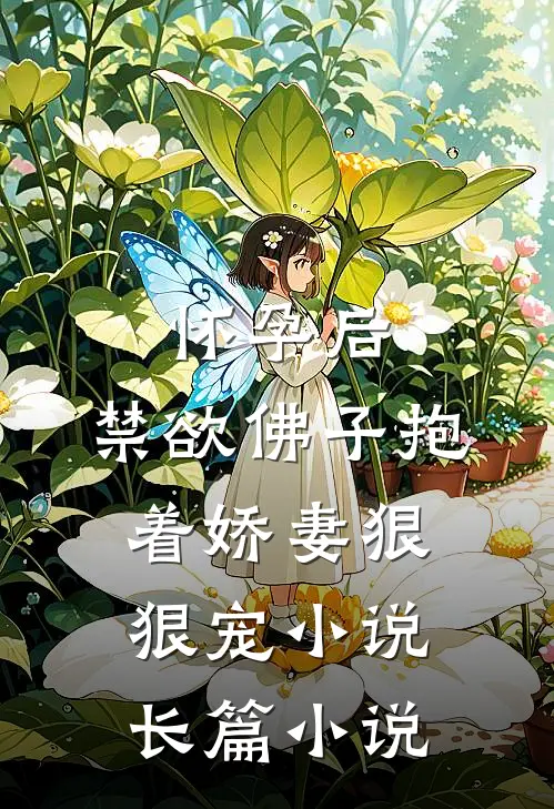 怀孕后,禁欲佛子抱着娇妻狠狠宠小说长篇小说