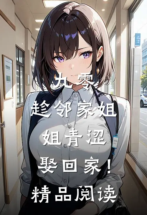 九零：趁邻家姐姐青涩，娶回家！精品阅读